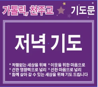 저녁기도 가톨릭 기도문 모음_4