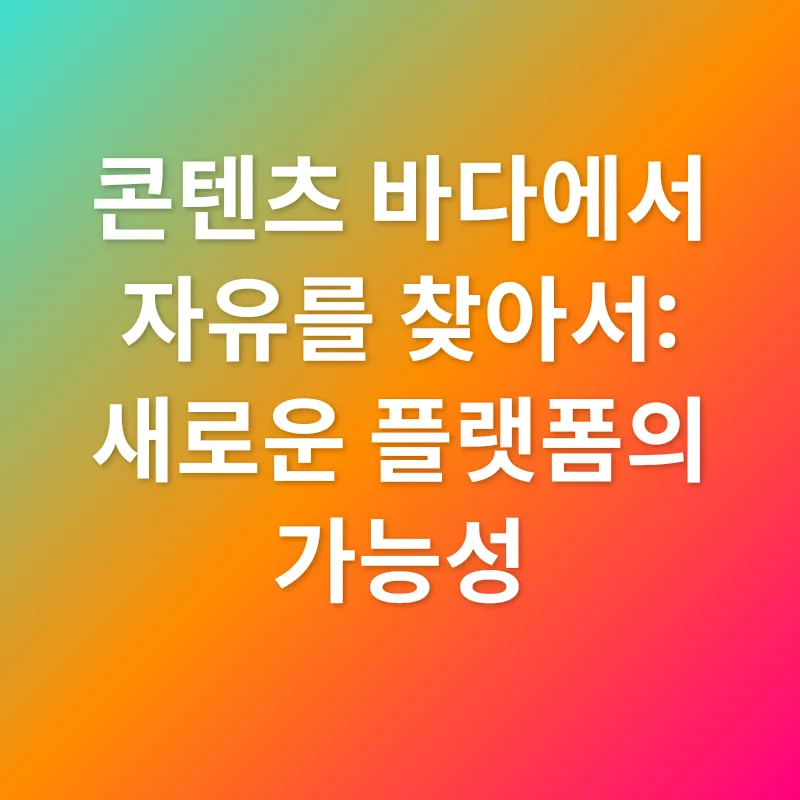 콘텐츠 플랫폼 선택_2