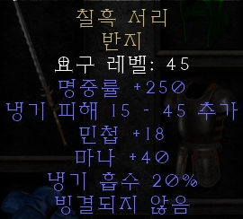  디아블로2 레저렉션 칠흑 서리(레이븐링,레이븐 프로스트링)