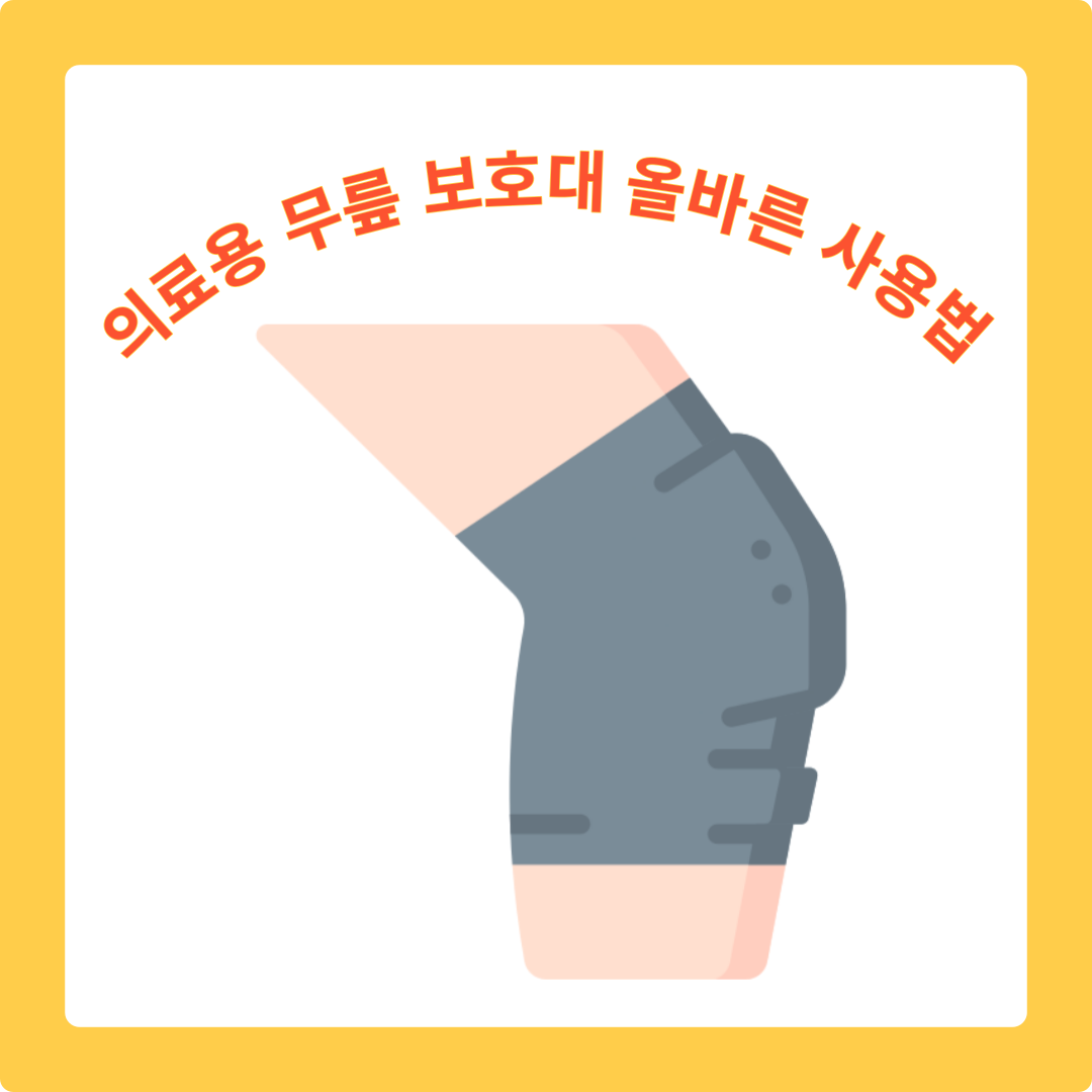  의료용 무릎보호대 제대로 사용하는 법