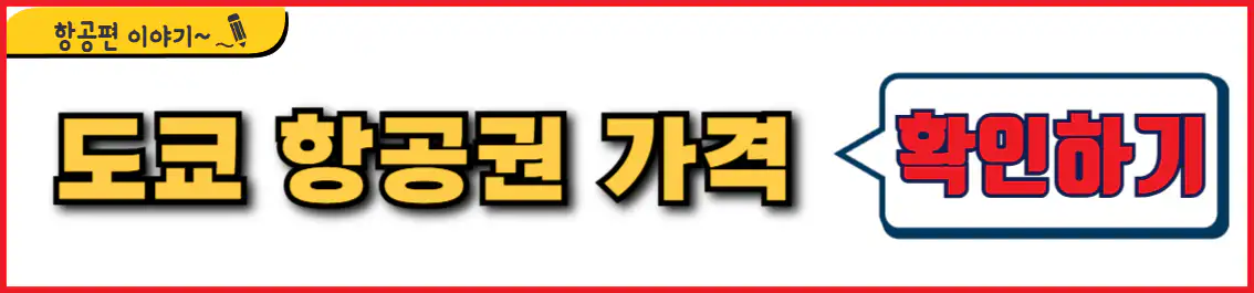 인천 도쿄 항공권 가격