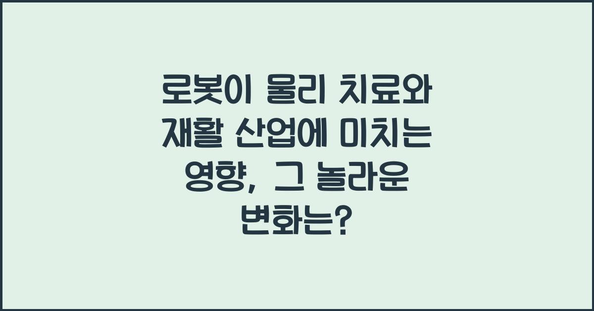 로봇이 물리 치료와 재활 산업에 미치는 영향