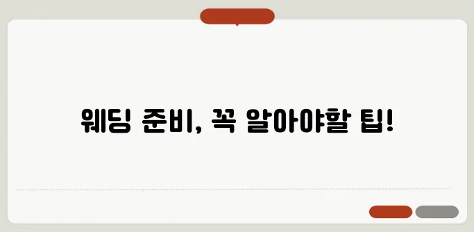 예비신부를 위한 필독서, 웨딩 다이어트 꿀팁 총정리! 꼭 확인하세요!