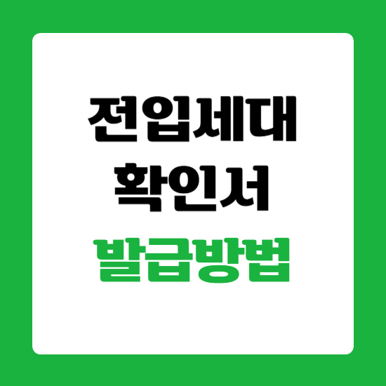 전입세대 확인서 주민센터