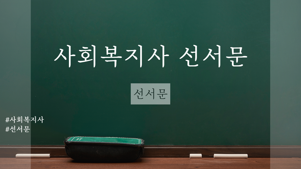  사회복지사 선서문 내용