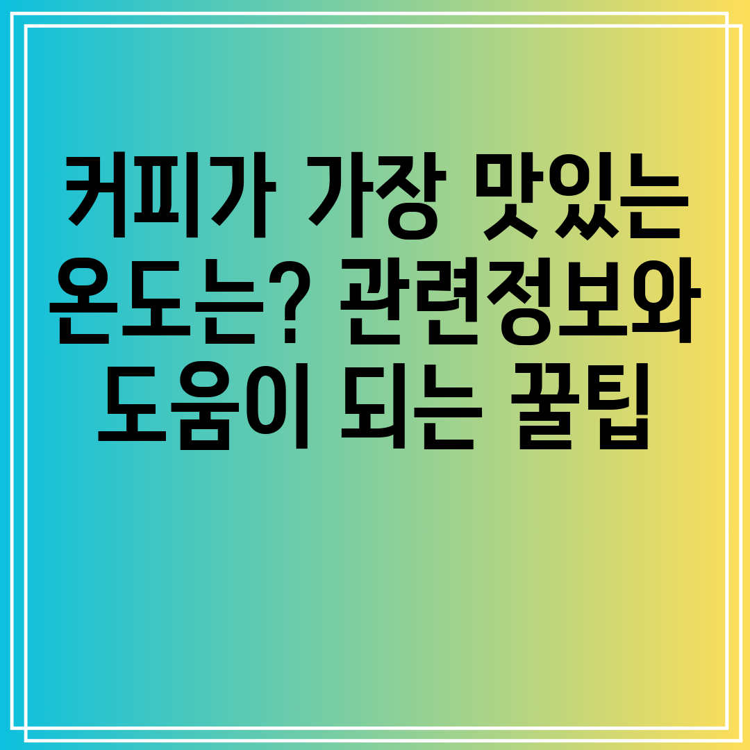 커피가가장맛있는온도는관련정보와도움이되는꿀팁