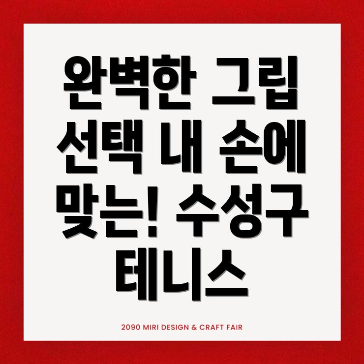 테니스 그립