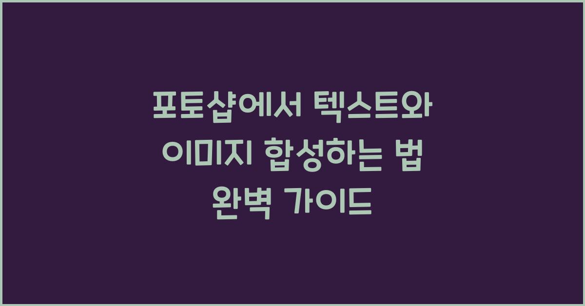 포토샵에서 텍스트와 이미지 합성하는 법