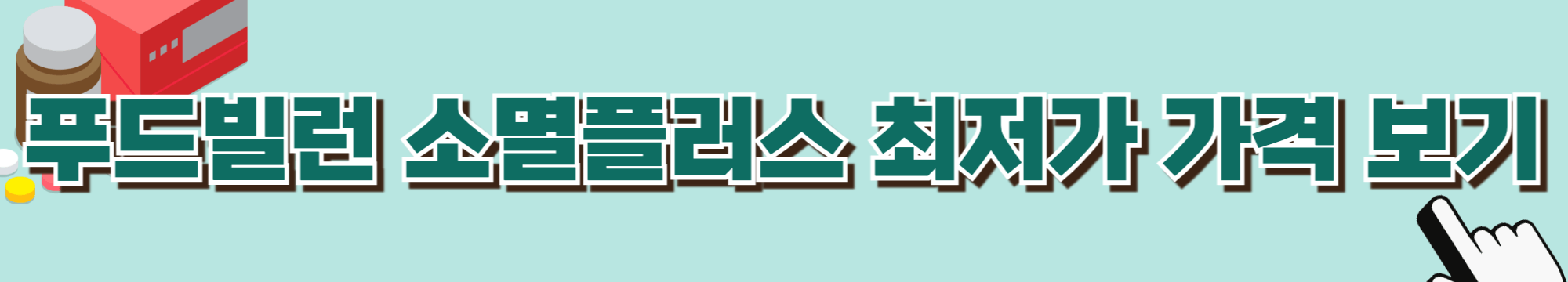 푸드빌런-소멸플러스-당뇨-혈당-건강기능식품-건기식-영양제-당뇨환자-혈당관리