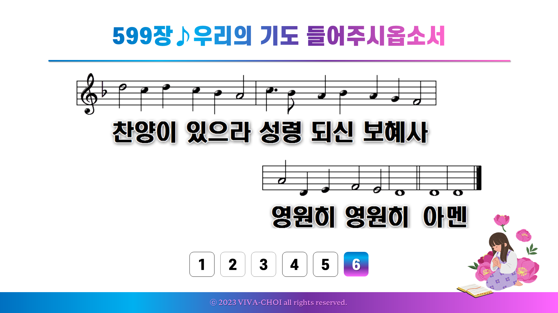 599장 우리의 기도 들어주시옵소서