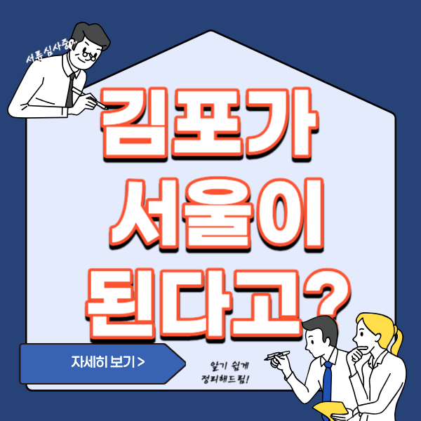 김포 서울 편입 실현가능성 및 부동산 상황