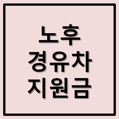  노후경유차 조기폐차 지원금 신청방법 및 대상