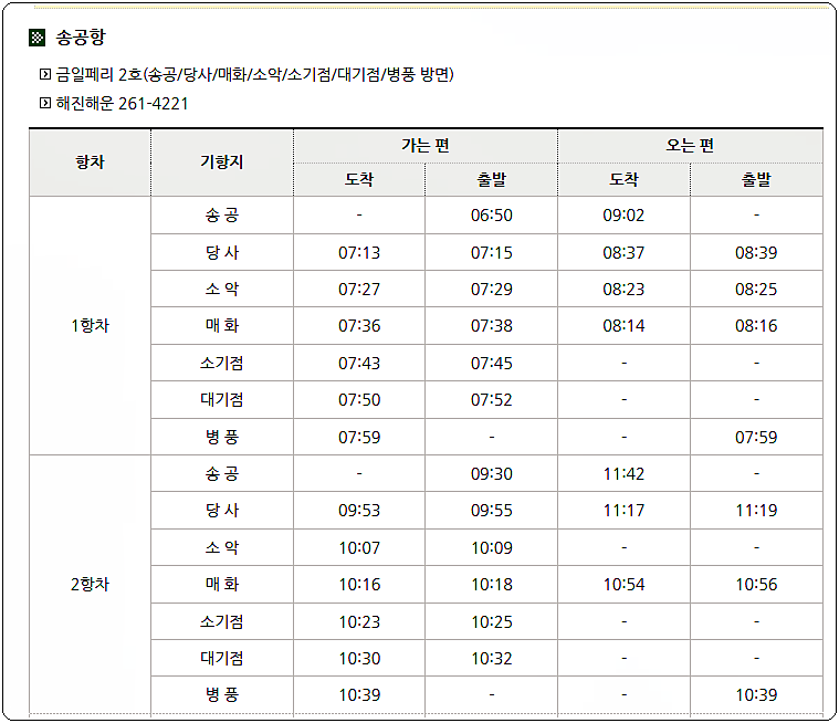 송공 여객선 터미널 시간표(당사&#44; 매화&#44; 소악&#44; 소기점&#44; 대기점&#44; 병풍 방면)