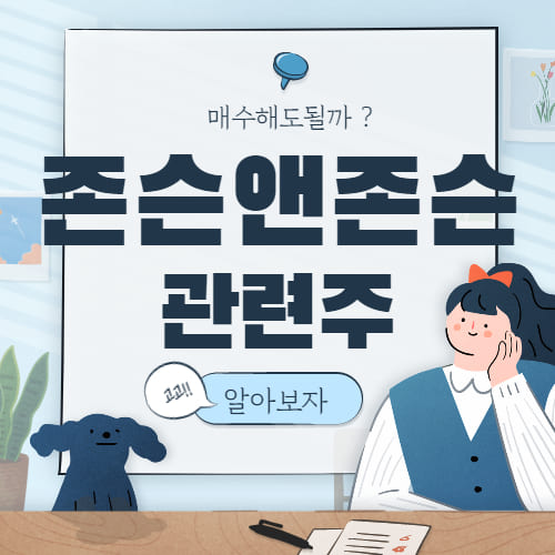  존슨앤존슨 관련주 총 정리 국내 대장주