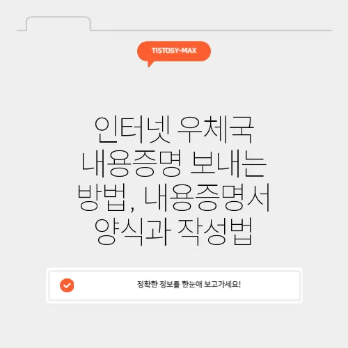 인터넷 우체국 내용증명 보내는 방법, 내용증명서 양식과 작성법