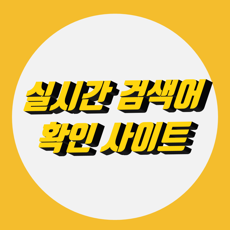  네이버 실시간 검색어 확인 사이트 소개