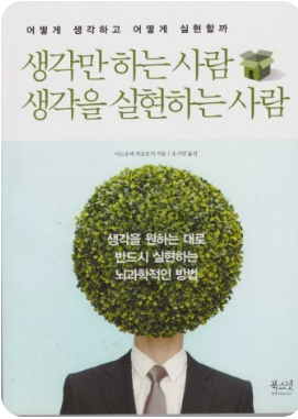 생각만 하는 사람 생각을 실현하는 사람 &#44; 책표지