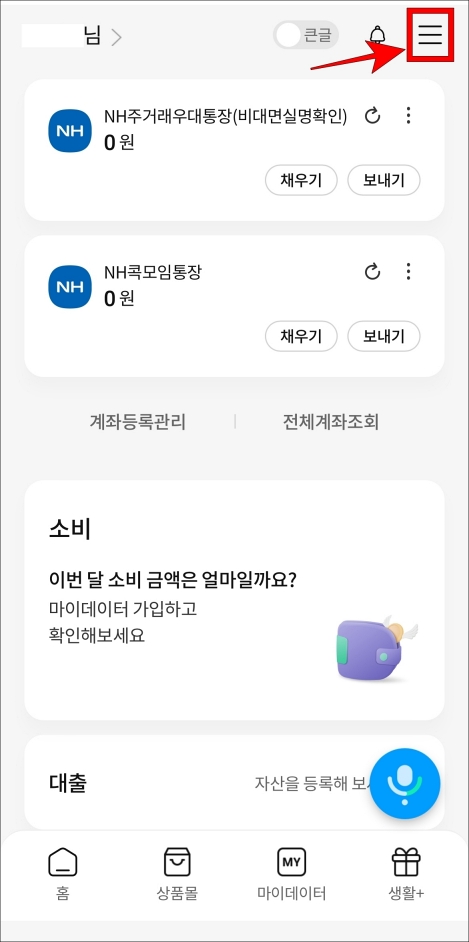 올원뱅크 홈 화면 상단의 메뉴 버튼을 선택