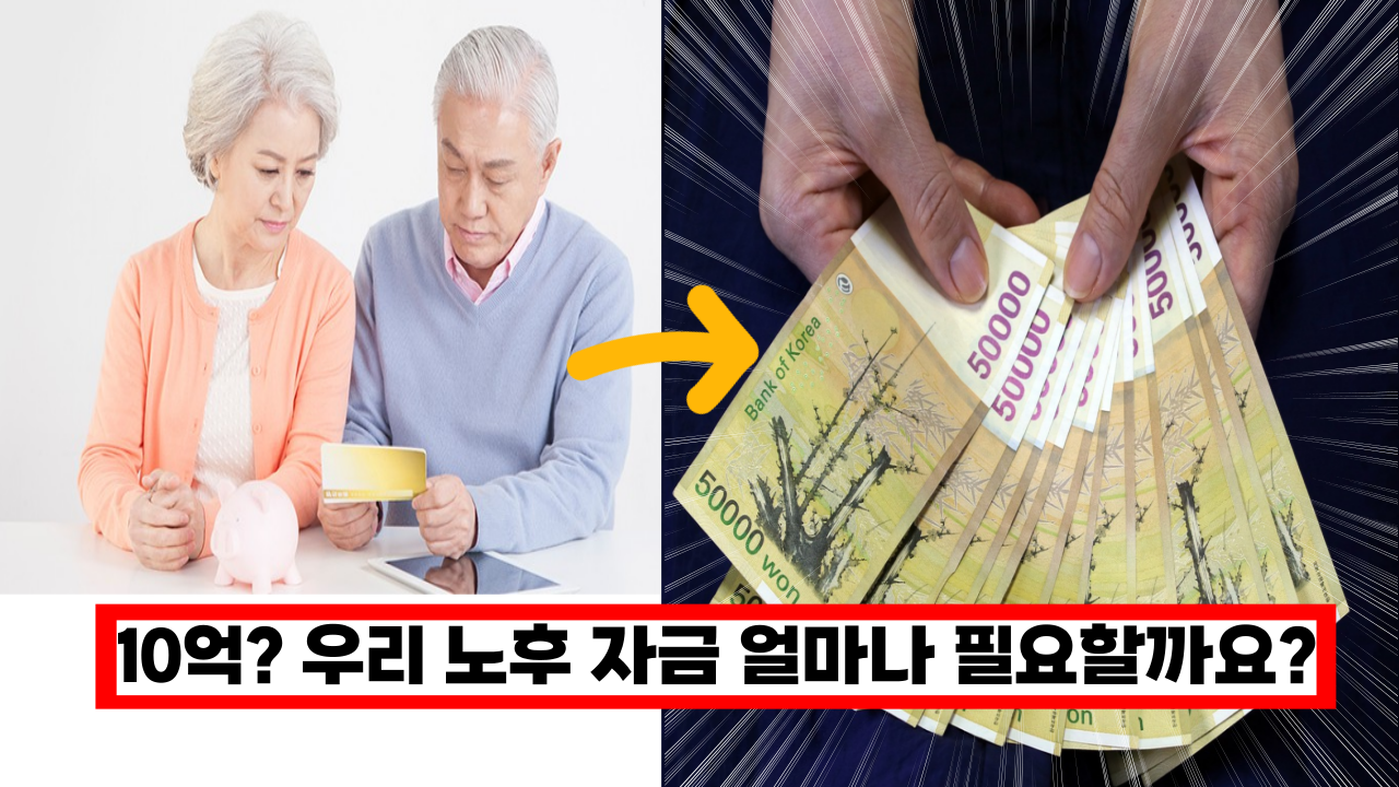 100억? 20억? 우리 노후 자금 얼마나 준비해야 할까요? 여러분의 생각은 어떠세요?