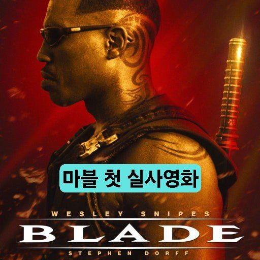 블레이드 영화 포스터