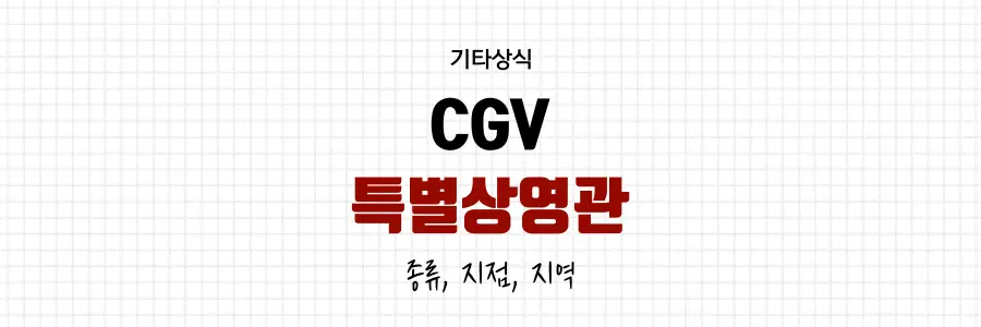 CGV특별상영관