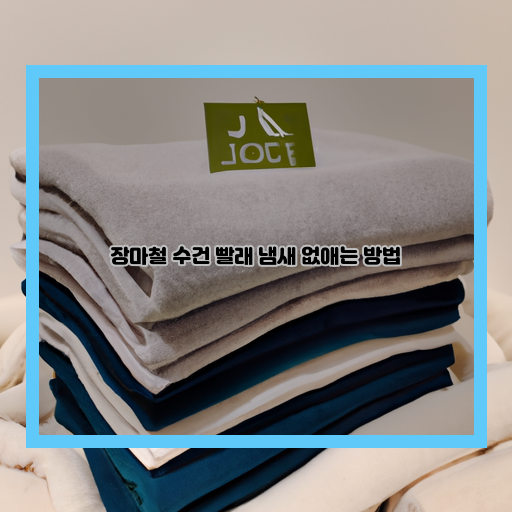  장마철 수건 빨래 냄새 깔끔하게 없애는 방법!