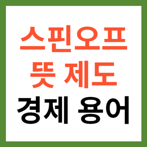 스핀오프 뜻 제도 경제 용어 섬네일