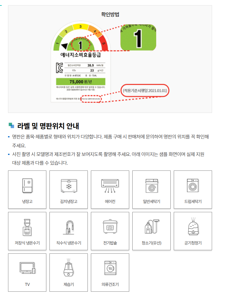 2025 한전 고효율 1등급 가전 환급 : 신청방법,