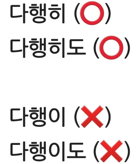 다행히 다행이 다행히도 다행이다 맞춤법_2