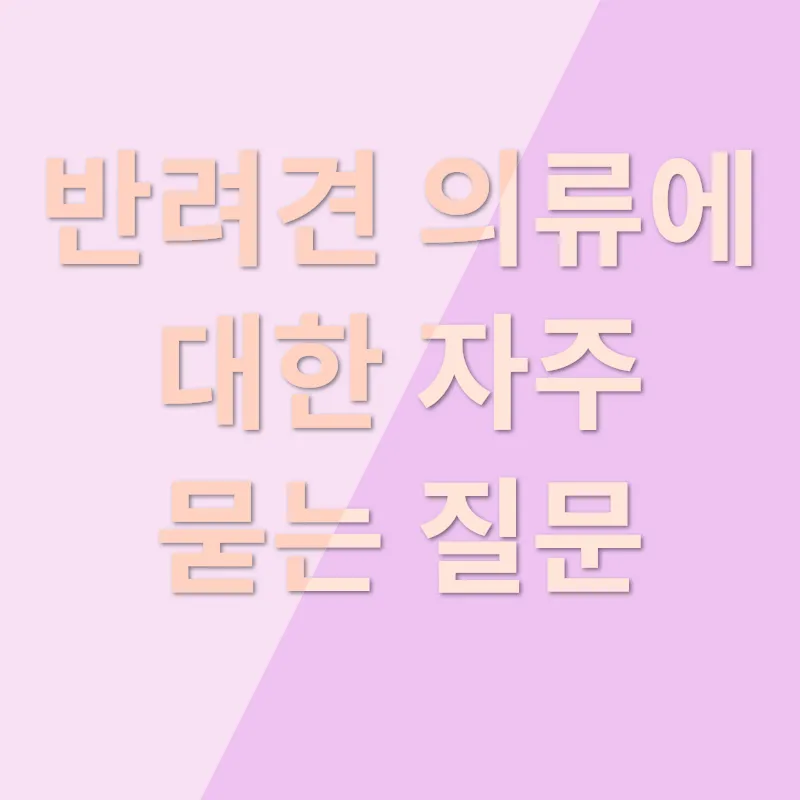 반려견 의류_4