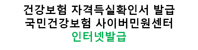  [생활정보]건강보험 자격득실확인서 발급방법: 사이버민원센터