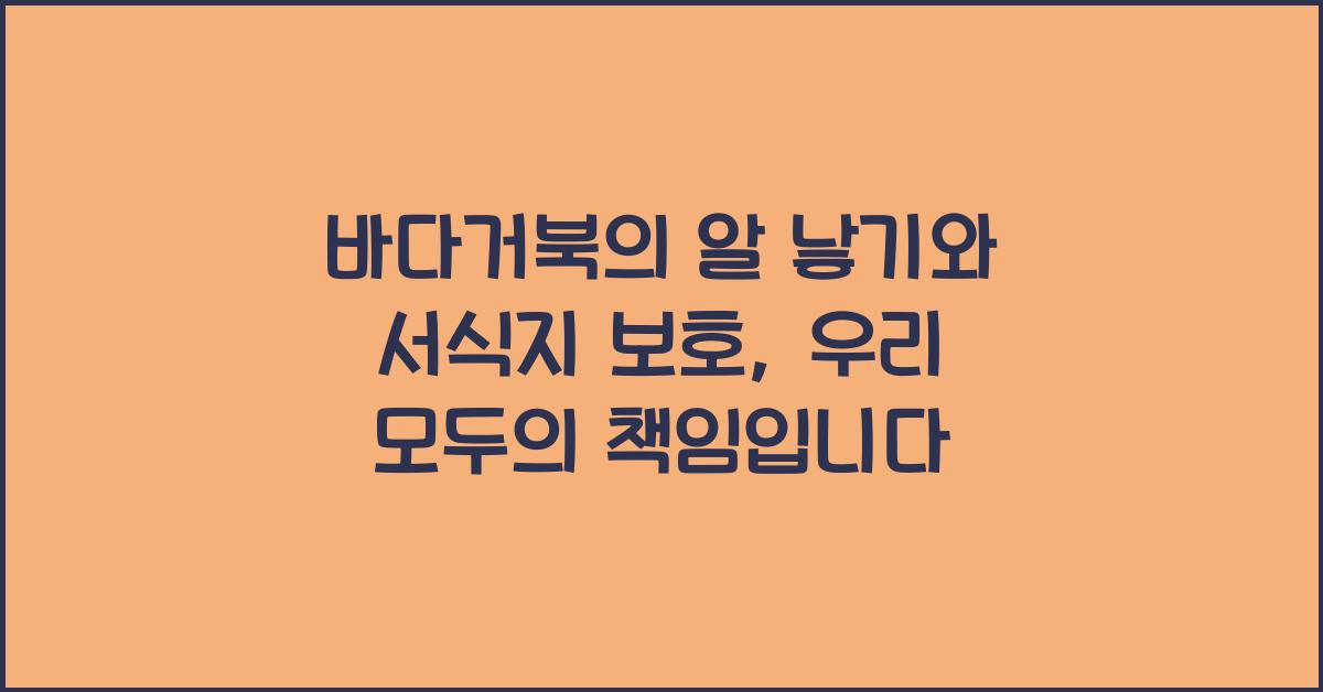 바다거북의 알 낳기와 서식지 보호