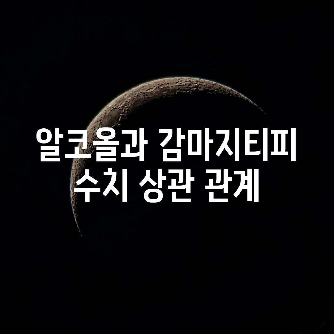 알코올과 감마지티피 수치 상관 관계