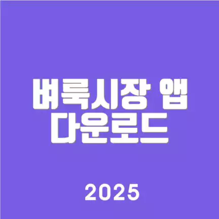 벼룩시장 앱 다운로드