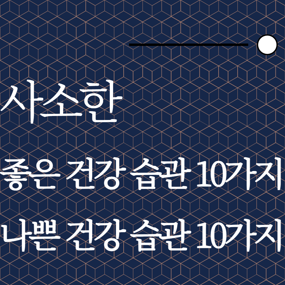 사소한 좋은 건강 습관&#44; 나쁜 건강 습관 10가지