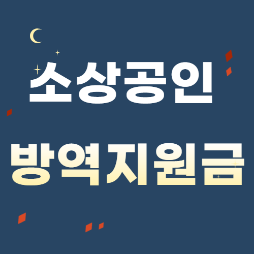  소상공인 방역지원금 신청