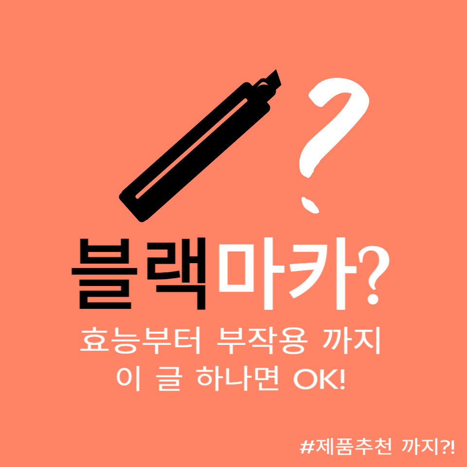  블랙마카 효능부터 부작용까지 이거 하나로 끝!