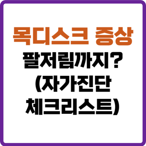 목디스크 증상 팔저림