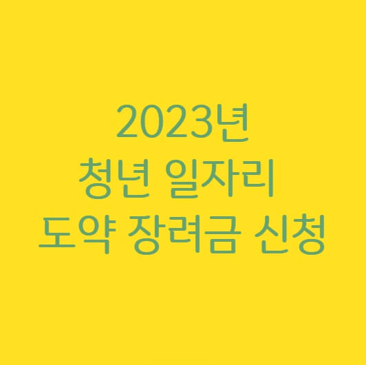 2023년 청년 일자리 도약 장려금 신청하세요 (feat. 우리 청년들&#44; 응원합니다!)