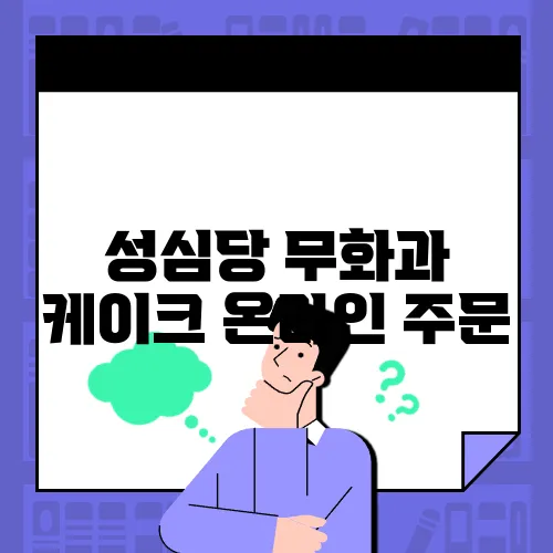 성심당 무화과 케이크 온라인 주문