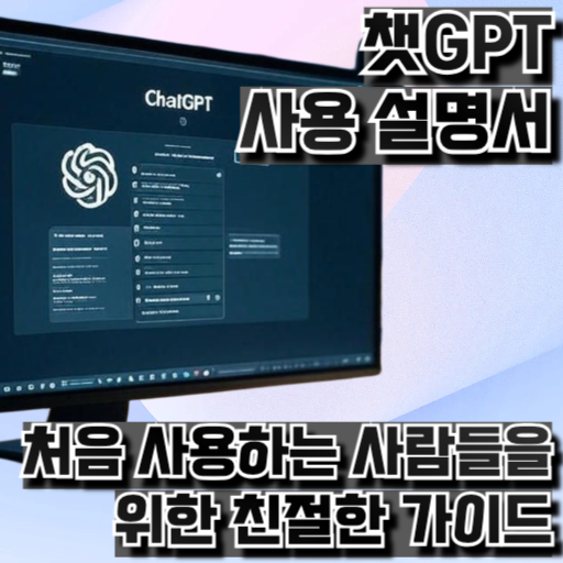 챗GPT 사용 설명서: 처음 사용하는 사람들을 위한 친절한 가이드