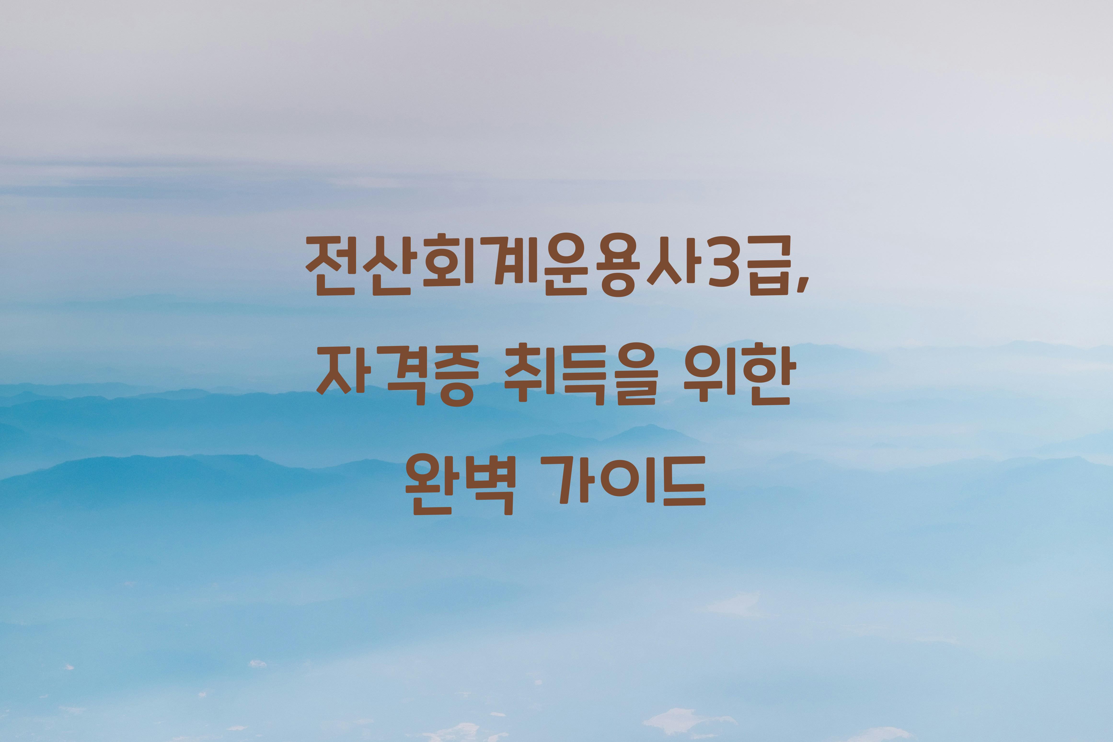 전산회계운용사3급