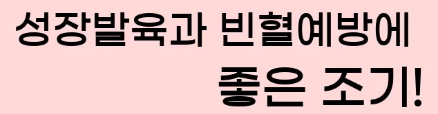  3. 성장발육과 빈혈예방에 좋은 조기!