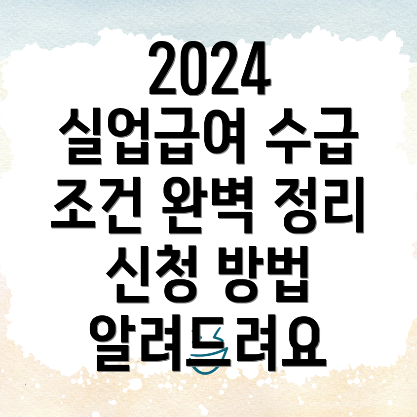 실업급여