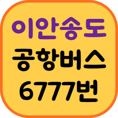 이안송도-공항버스-이미지