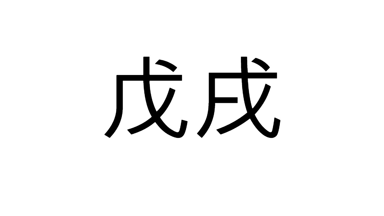  [35] 무술일주