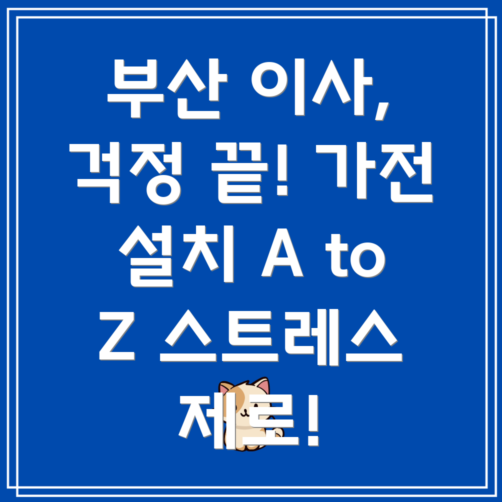 부산 강서구 지사동 가전제품 설치