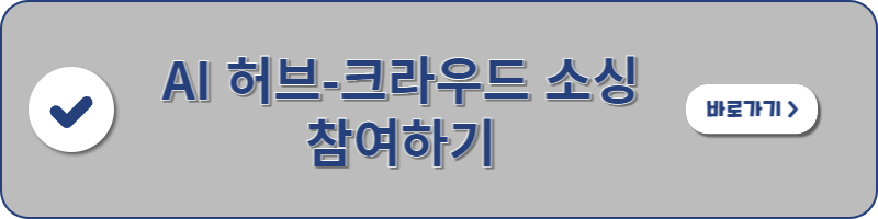 AI 허브-크라우드 소싱 참여하기 페이지로 이동할 수 있는 배너 이미지 입니다.