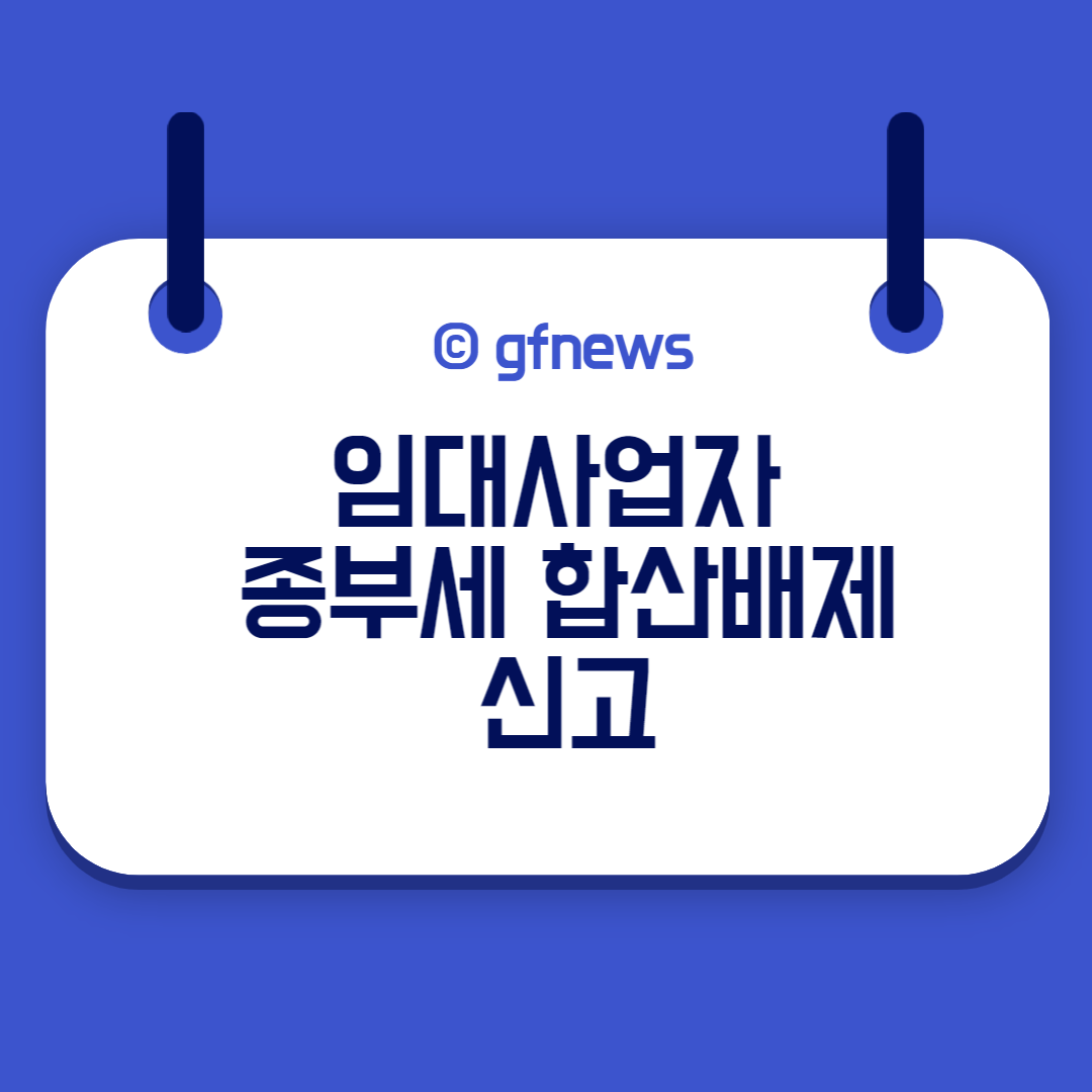  임대사업자 종부세 합산배제 신고방법 및 적용요건 종합부동산세 조건 신고기간 감면 환급