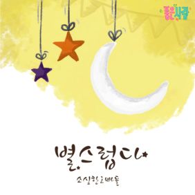  소심한 오빠들 별스럽다 듣기/가사/앨범/유튜브/뮤비/반복재생/작곡작사